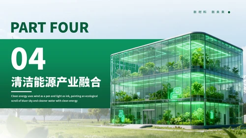 绿色创意清洁能源发展通用PPT模板