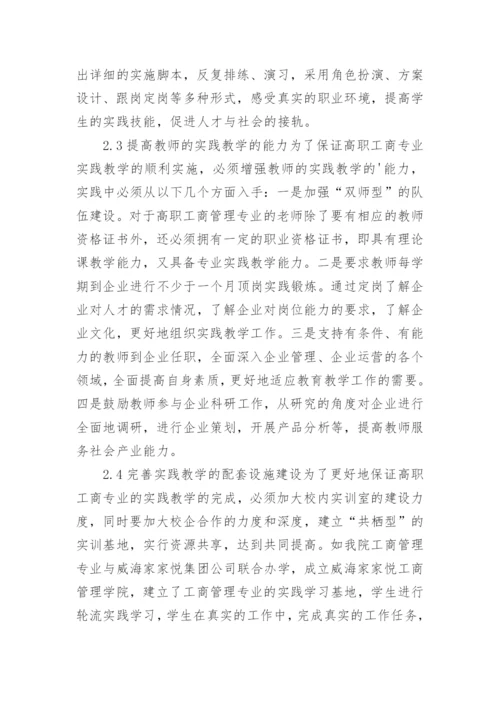 工商管理的实践教学论文.docx