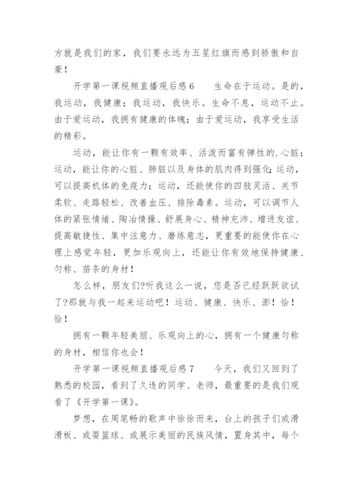 开学第一课视频直播观后感.docx