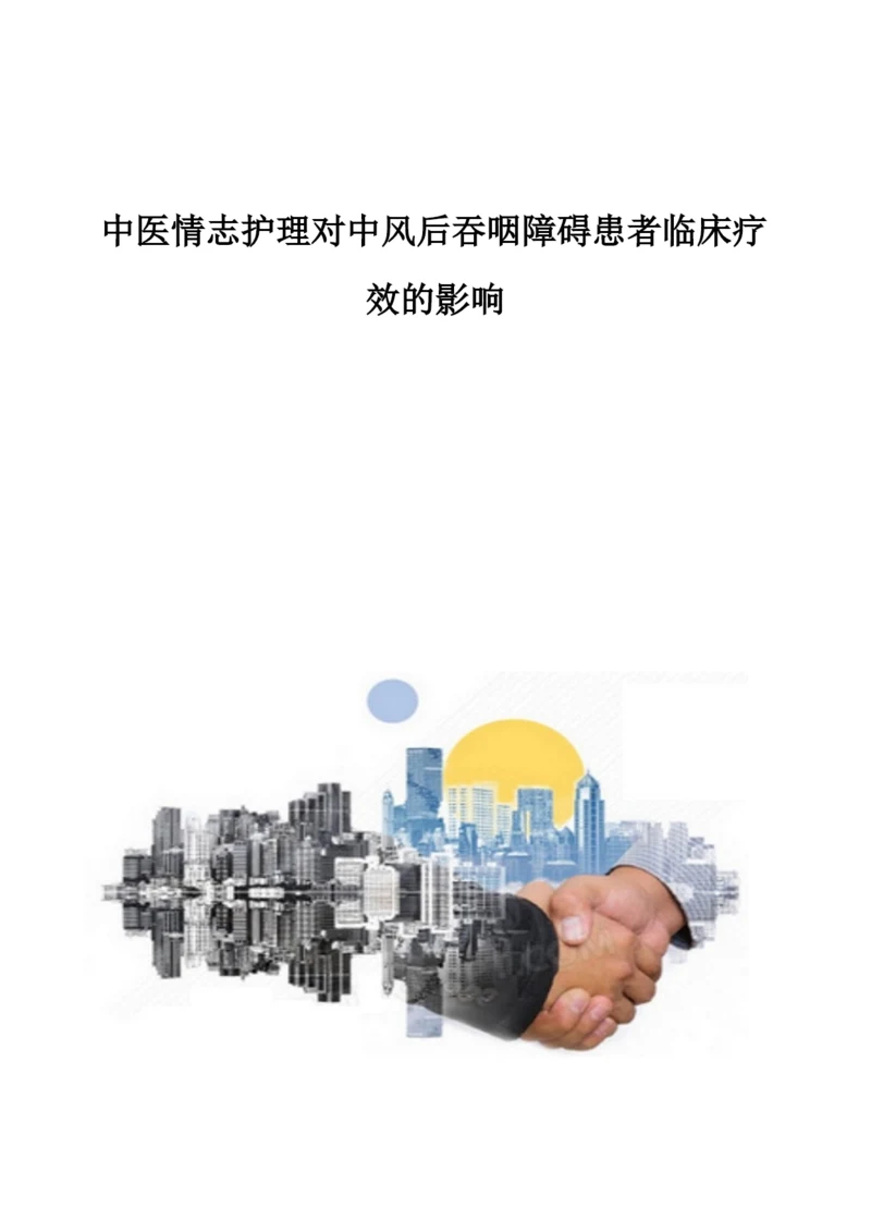 中医情志护理对中风后吞咽障碍患者临床疗效的影响.docx