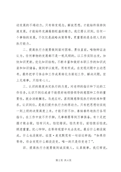 学习《卓越执行力》心得体会.docx