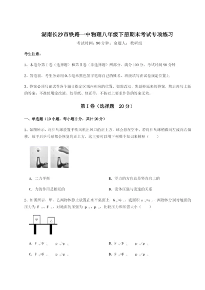 基础强化湖南长沙市铁路一中物理八年级下册期末考试专项练习B卷（解析版）.docx