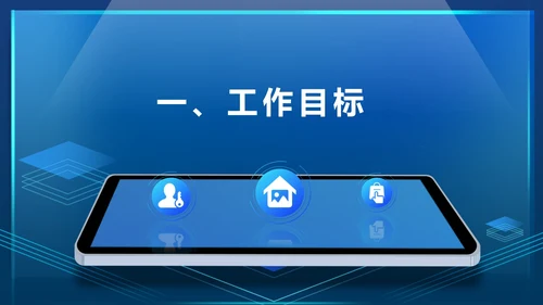 蓝色科技风智能物业工作计划管理PPT模板