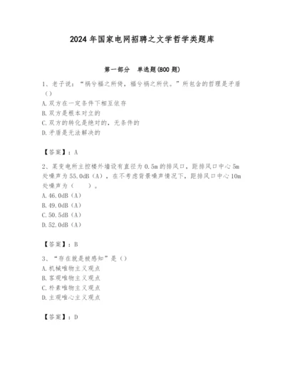 2024年国家电网招聘之文学哲学类题库含完整答案（有一套）.docx