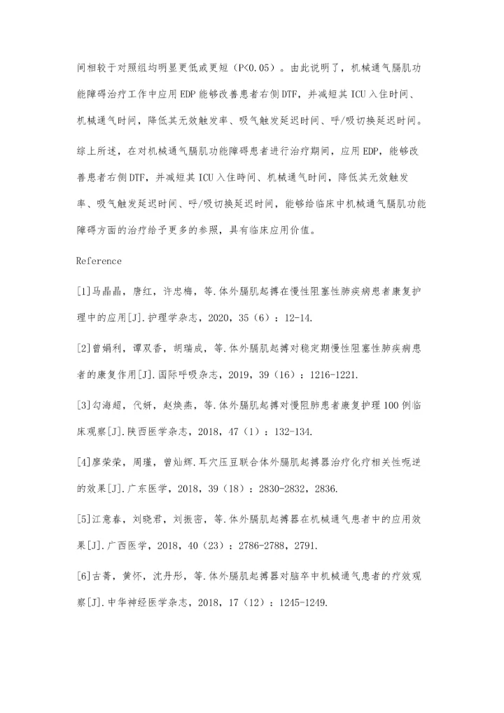 体外膈肌起搏器对机械通气膈肌功能障碍患者的疗效观察.docx