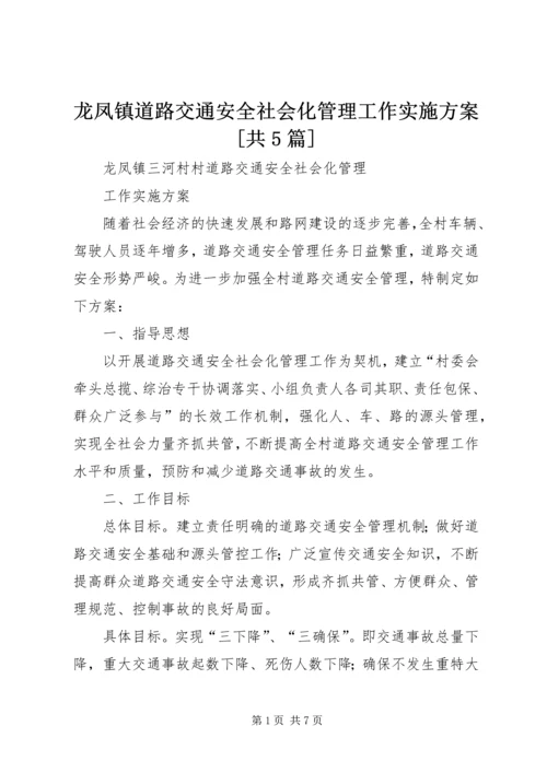 龙凤镇道路交通安全社会化管理工作实施方案[共5篇].docx