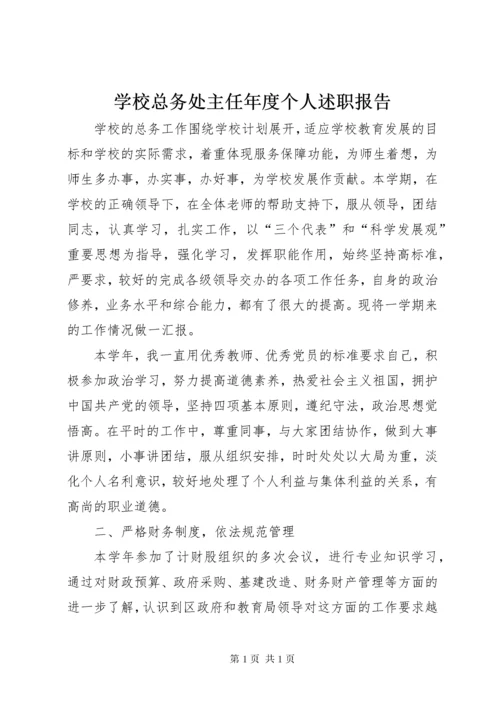 学校总务处主任年度个人述职报告.docx