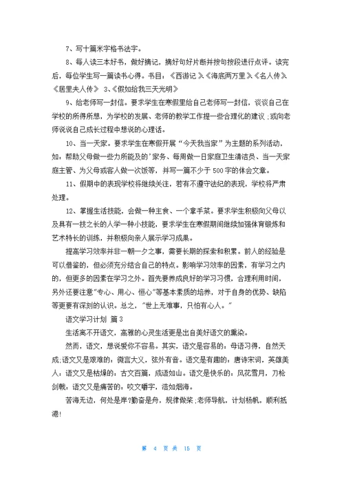 精选语文学习计划集锦八篇