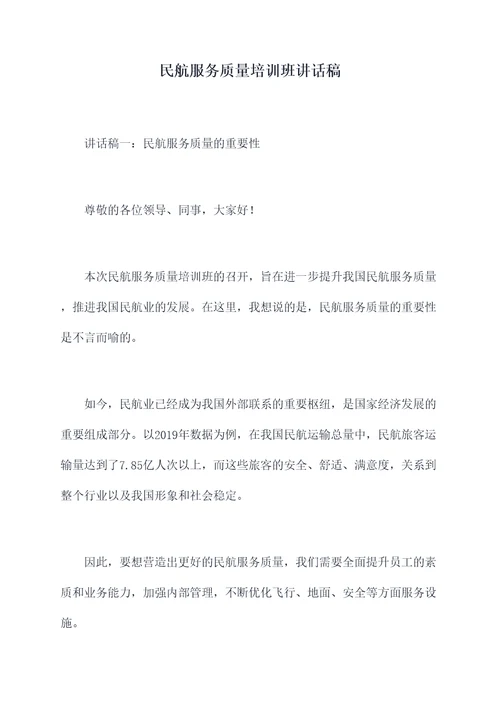 民航服务质量培训班讲话稿