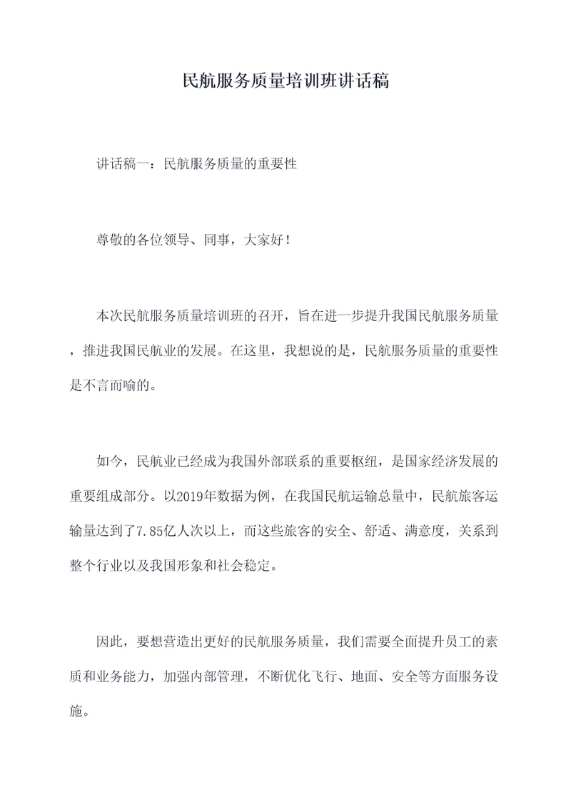 民航服务质量培训班讲话稿