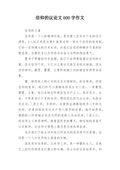 信仰的议论文600字作文.docx