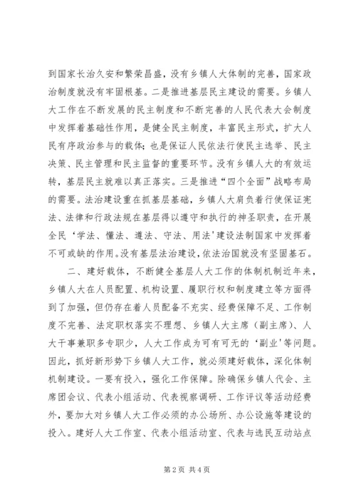 固本强基推进乡镇人大工作上新台阶.docx