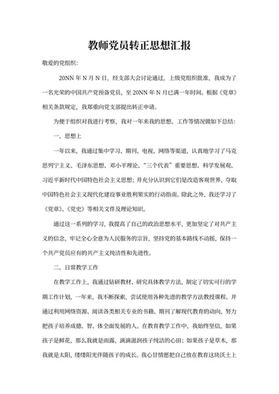 教师党员转正思想汇报word模板