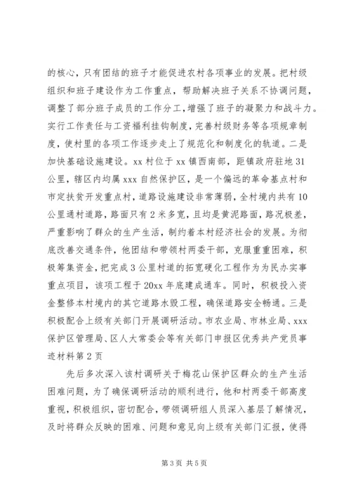 申报区优秀共产党员事迹材料 (4).docx