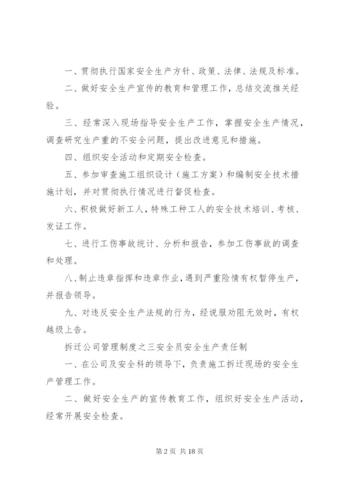 拆迁公司管理制度.docx