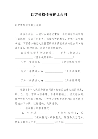 四方债权债务转让合同.docx