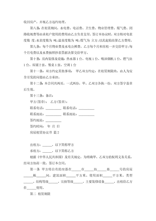 房屋租赁协议书范文9篇