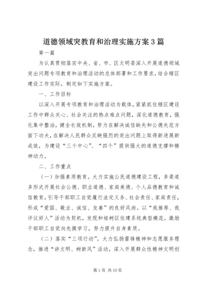 道德领域突教育和治理实施方案3篇.docx