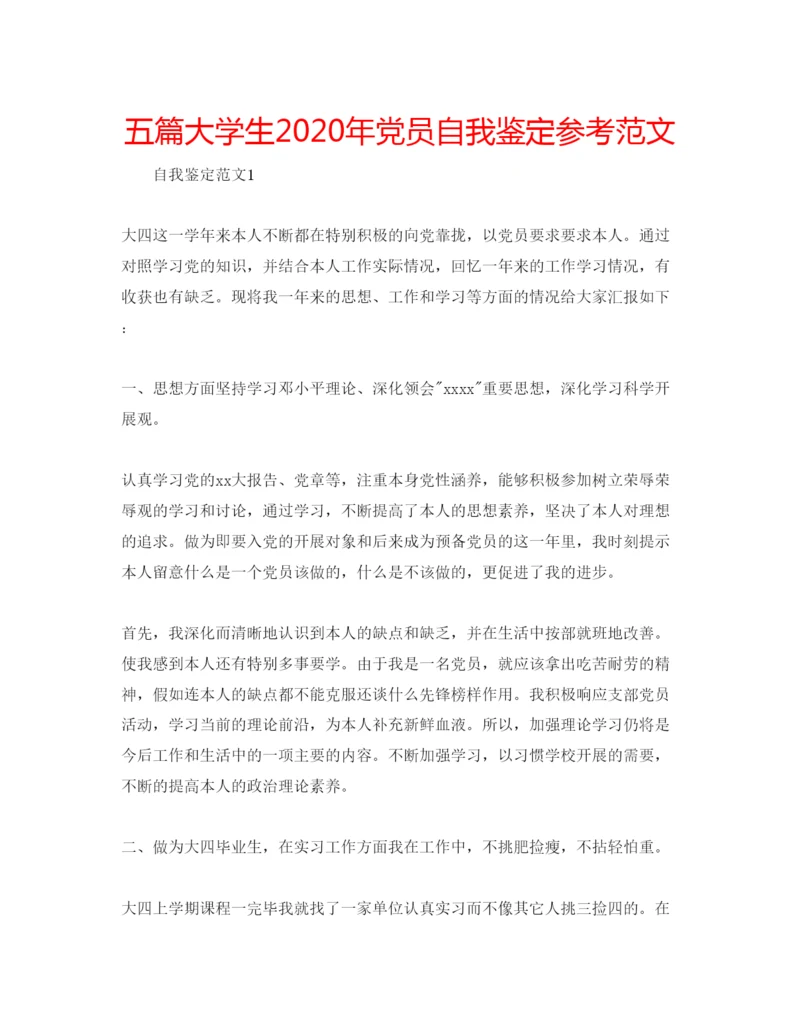 精编五篇大学生年党员自我鉴定参考范文.docx