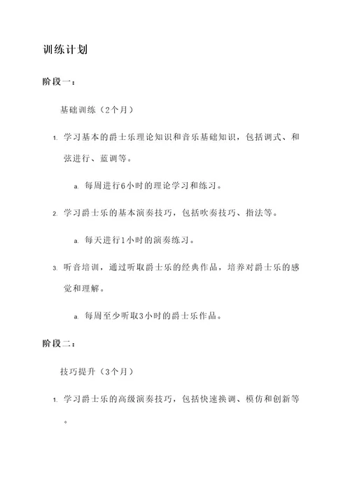 爵士集训学习规划方案