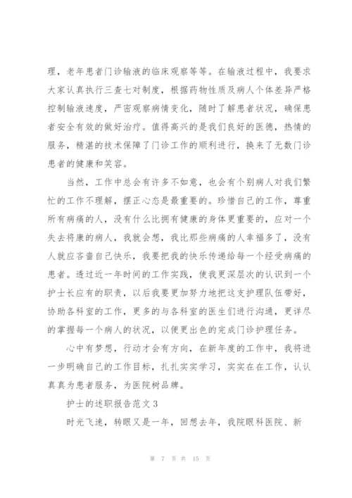 护士的述职报告范文.docx