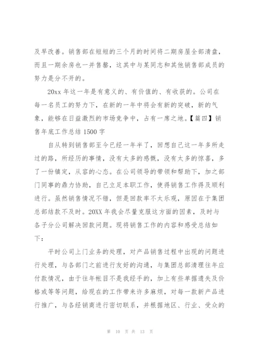 销售年底工作总结1500字.docx