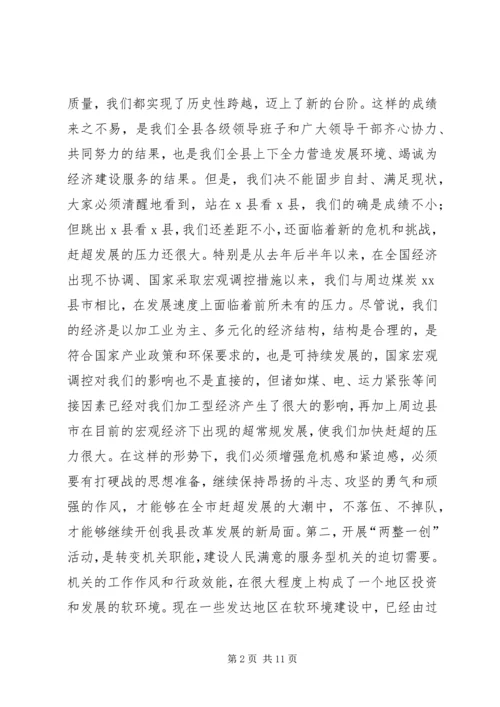 县委书记在全县“两整一创”活动动员大会上的讲话.docx