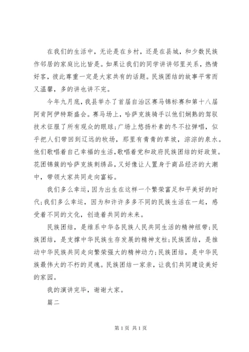 民族团结一家亲演讲稿五篇.docx