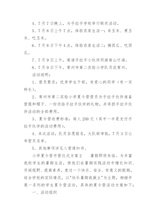 小学夏令营开营仪式方案.docx
