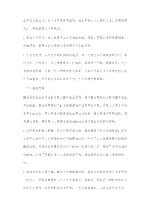 国有以及民营企业在人力资源管理中存在的问题及对策.docx