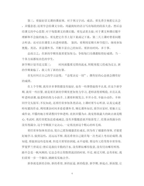 精编之新学期计划书范文3篇.docx