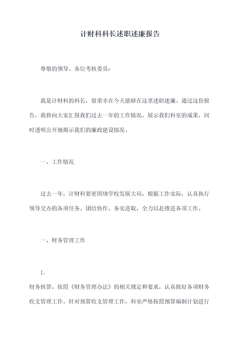 计财科科长述职述廉报告