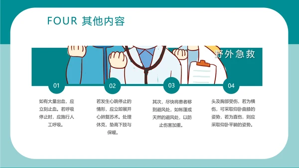 简约卡通医疗急救知识讲座