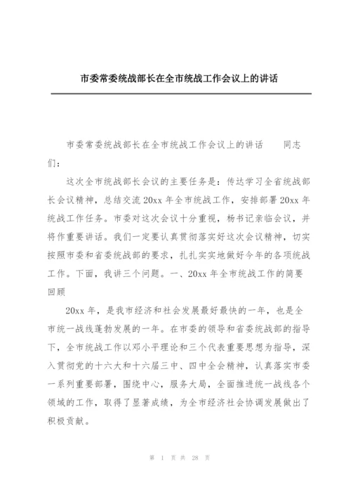 市委常委统战部长在全市统战工作会议上的讲话.docx