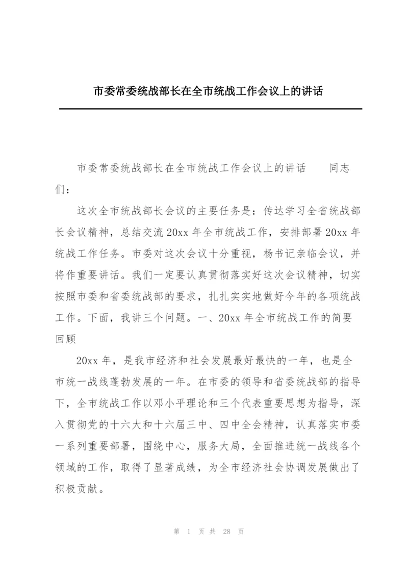 市委常委统战部长在全市统战工作会议上的讲话.docx