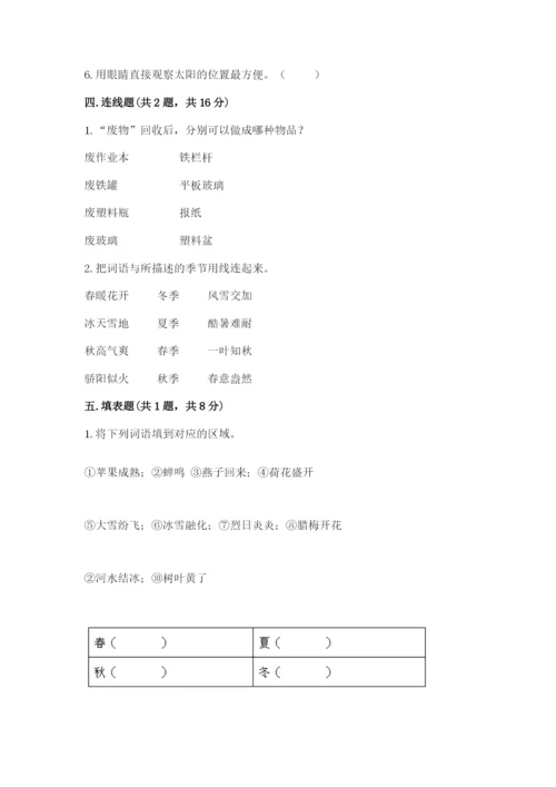 教科版小学二年级上册科学期末测试卷（典型题）.docx