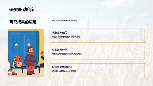 农学研究探秘
