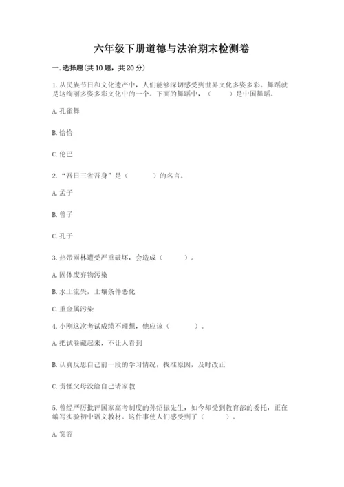 六年级下册道德与法治期末检测卷（名师推荐）.docx