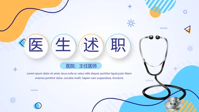 蓝色医疗医生述职动态PPT