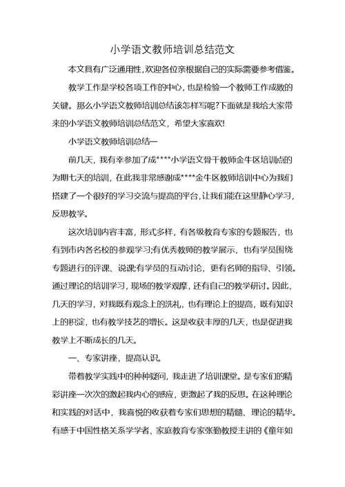 小学语文教师培训总结范文 (2)