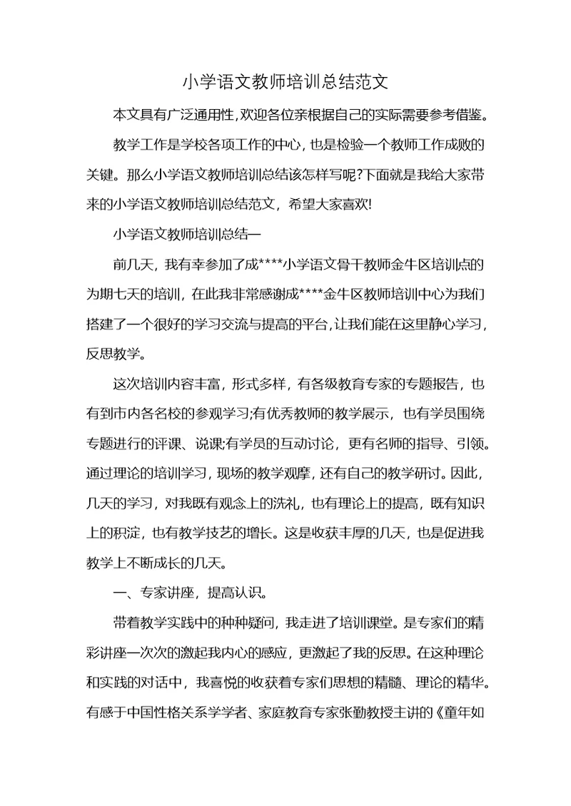 小学语文教师培训总结范文 (2)