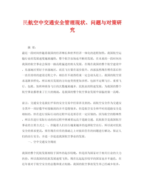 【精编】《安全管理论文》之民航空中交通安全管理现状问题与对策研究.docx