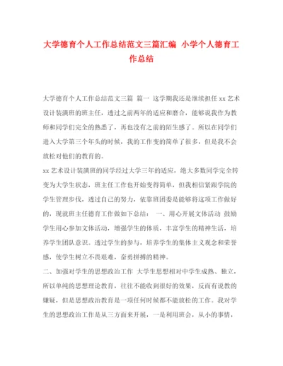 精编之大学德育个人工作总结范文三篇汇编小学个人德育工作总结.docx