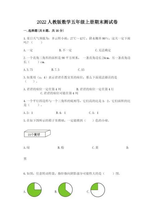 2022人教版数学五年级上册期末测试卷（培优a卷）.docx