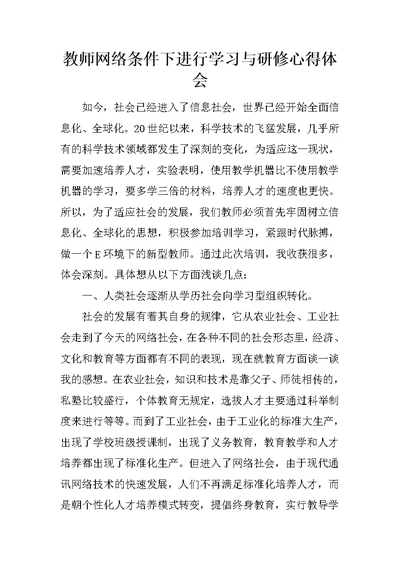 教师网络条件下进行学习与研修心得体会