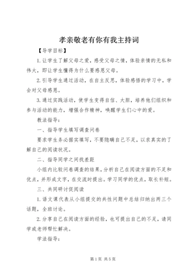 孝亲敬老有你有我主持词 (4).docx