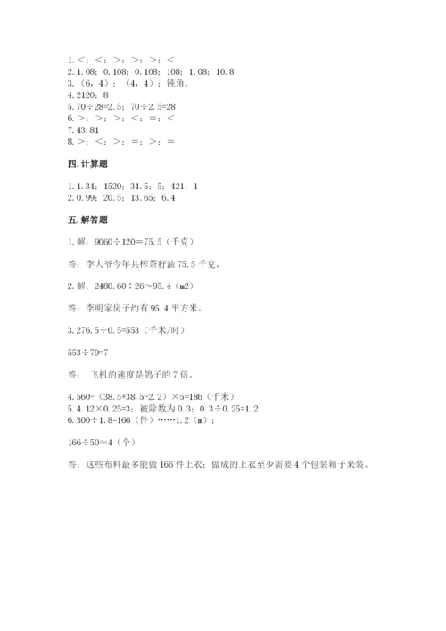 人教版数学五年级上册期中考试试卷及答案（夺冠）.docx