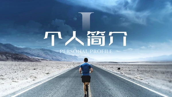 蓝色励志风未来可期内部竞聘PPT模板