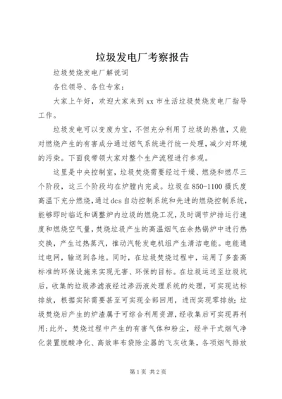 垃圾发电厂考察报告 (3).docx