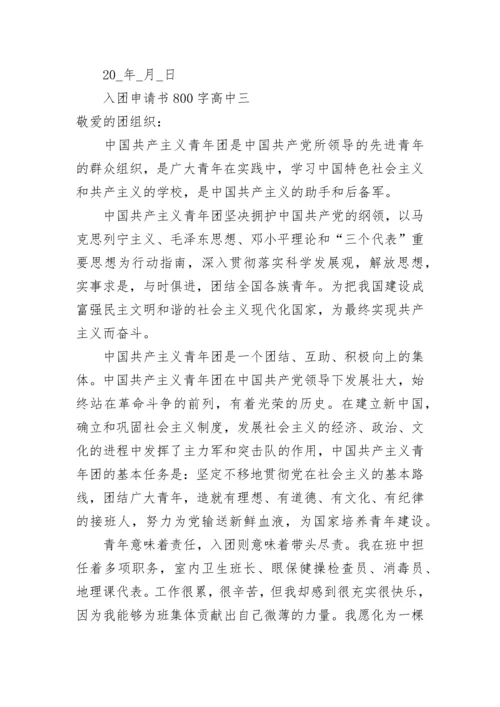 入团申请书800字高中 入团申请书800字高中格式范文2021.docx